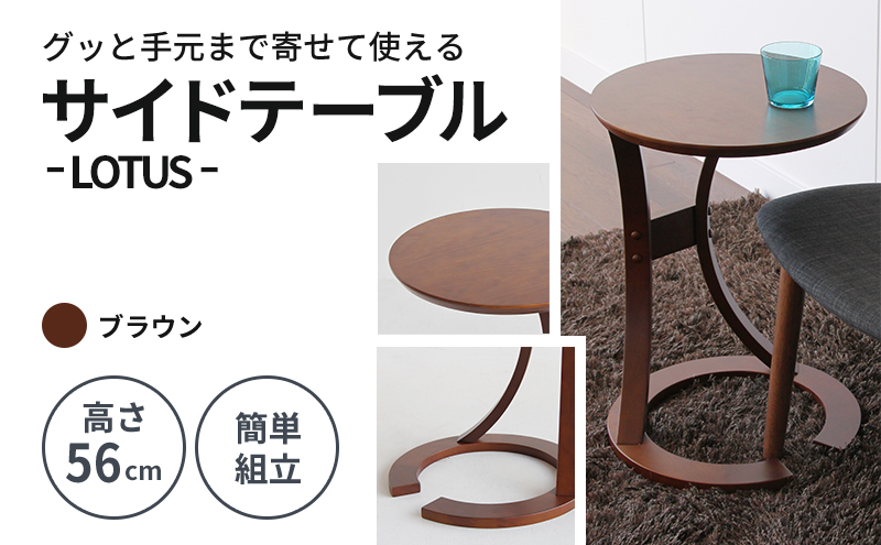 サイドテーブル ロータス 天然木 ブラウン テーブル 机 インテリア おしゃれ かわいい 家具 ローテーブル 丸 デスク サイドデスク 1人暮らし 新生活