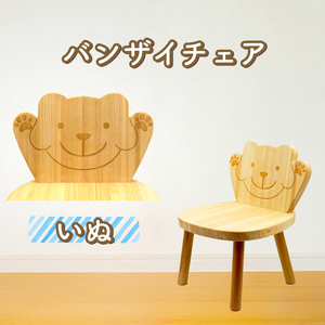 バンザイチェア（単品） イヌ