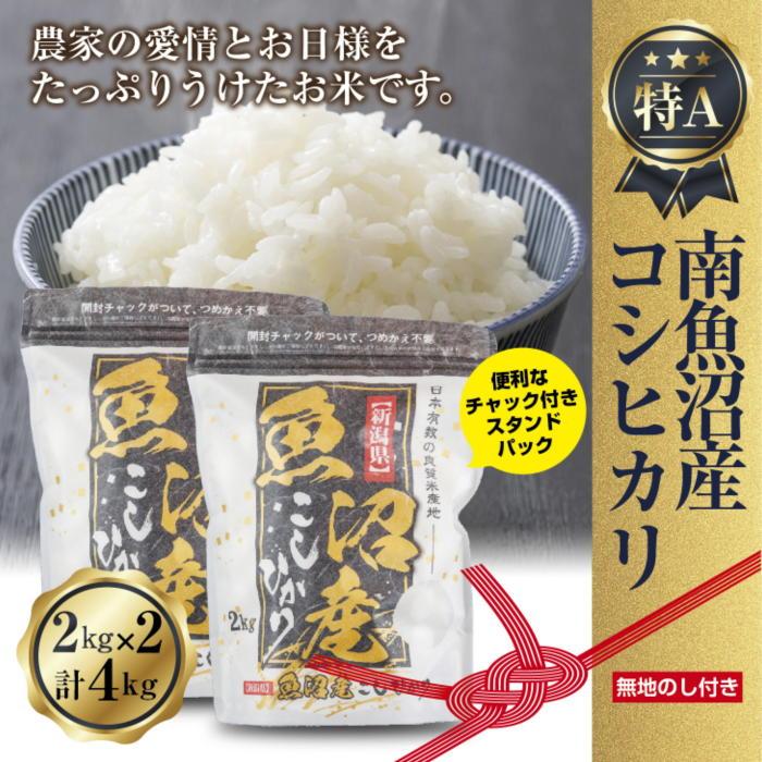 【令和7年産】 【無地熨斗】新潟県 南魚沼産 コシヒカリ お米 2kg×2袋 計4kg（お米の美味しい炊き方ガイド付き）【2025年10月中旬より順次発送予定】