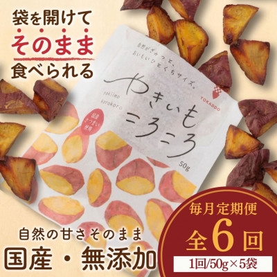 
                  ＜毎月定期便＞やきいもころころ　5袋全6回【4088383】
                