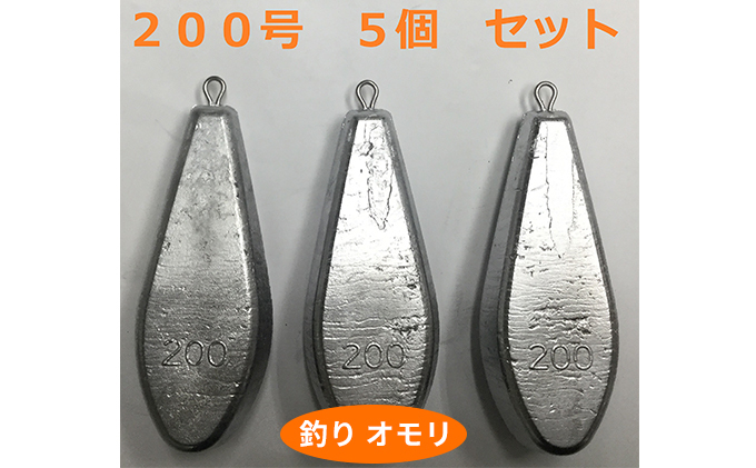 
[№5258-0662]【 釣り具 】 オモリ 200号 5個セット 釣り用　おもり 錘
