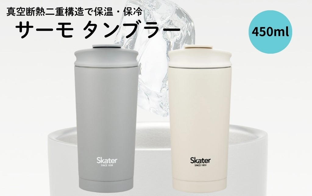 
                  保温 保冷 ステンレス サーモ タンブラー 【カラー選択】水筒 450ml 持ち運び 保温 保冷 ステンレス 蓋付き おしゃれ skater STBF5  男の子 女の子 男子 女子 メンズ レディース【軽量 真空断熱 マグ オフィス かわいい ふた付き 蓋】スケーター  奈良県 奈良市 skt150_oya
                