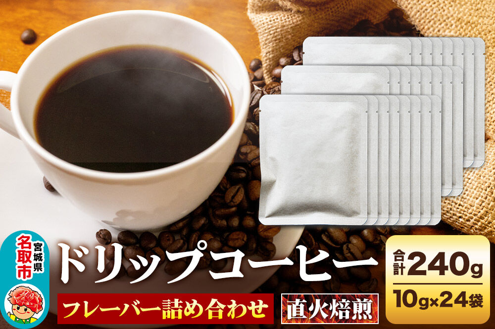 ドリップコーヒー おすすめフレーバー詰め合わせ 10g×24袋 コーヒー コーヒー粉 珈琲粉 粉 飲み比べ セット [オリジナルブレンド コーヒー豆 珈琲豆 豆 コーヒー ドリップ ドリップコーヒー おすすめ フレーバー詰め合わせ 飲み比べ セット]