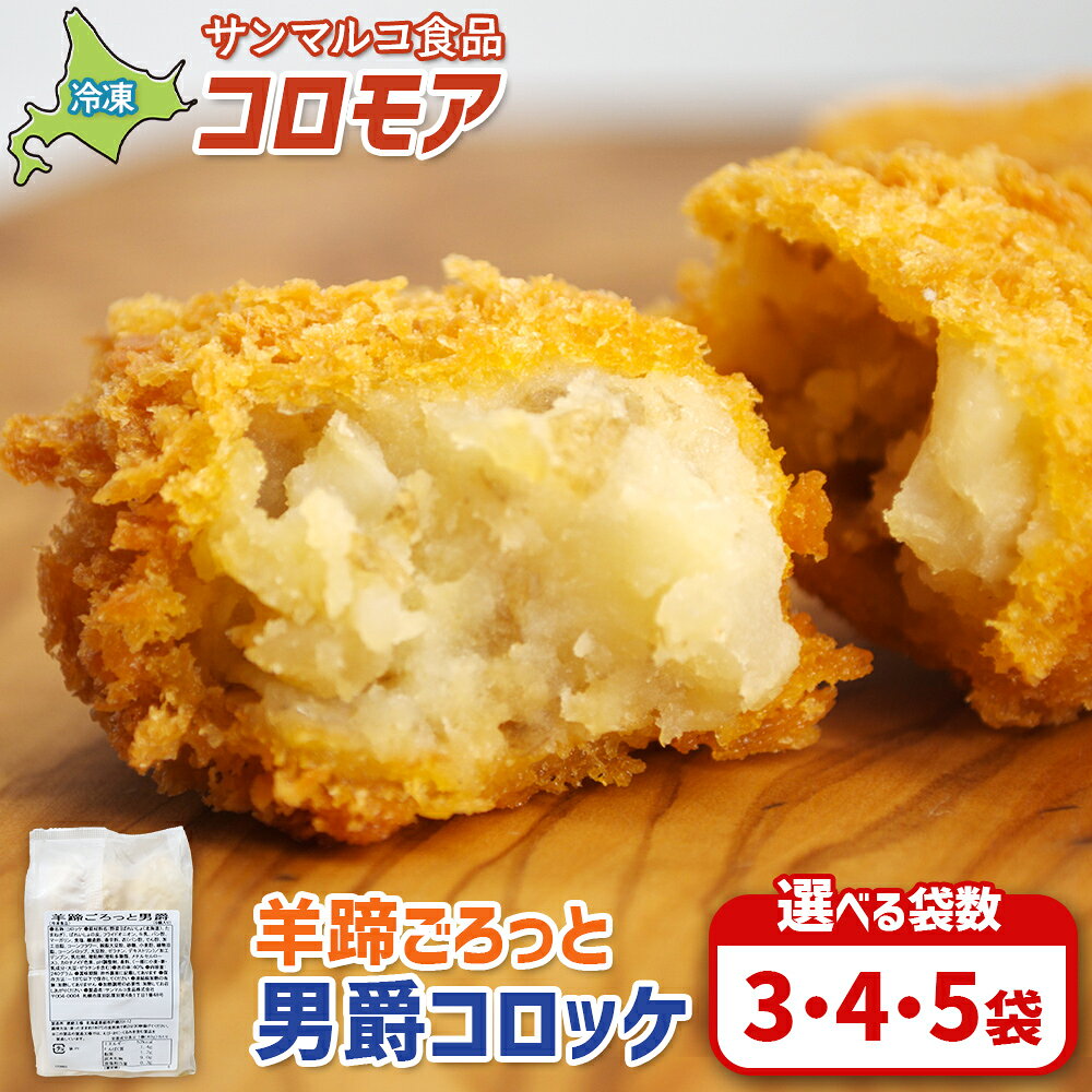【ふるさと納税】【選べる袋数！】【コロモアのコロッケ】羊蹄ごろっと男爵コロッケ | コロッケ 弁当 お弁当 おつまみ 冷凍 おかず 便利 ほくほく コク コロモア 男爵 男爵いも お取り寄せ 恵庭市 恵庭