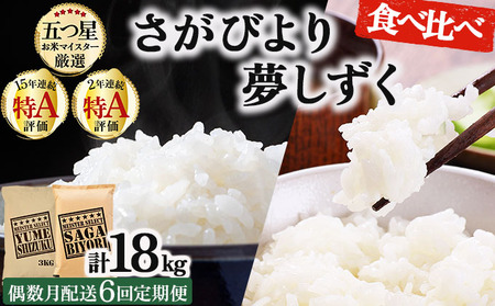 令和7年産 【偶数月配送6回定期便】白米食べ比べ さがびより3kg&夢しずく3kg《特A評価！》| 単品 定期便 偶数月 米 お米 ごはん 弁当 銘柄米 白米 県産米 佐賀県産 国産米 ブランド米 おにぎり 国産 佐賀県 単一原料米 五つ星お米マイスター