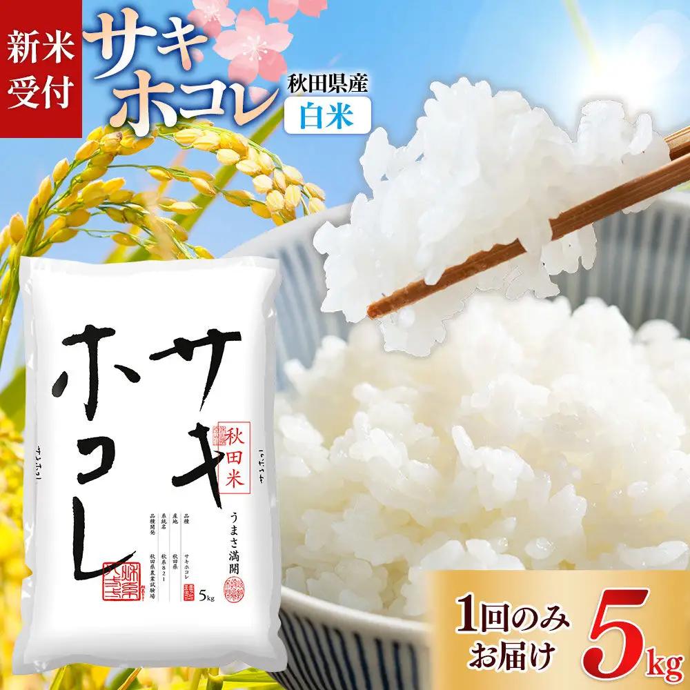 《令和8年産 新米受付》【白米】サキホコレ5kg×1袋 精米 特A評価米 秋田県産《1回のみお届け》