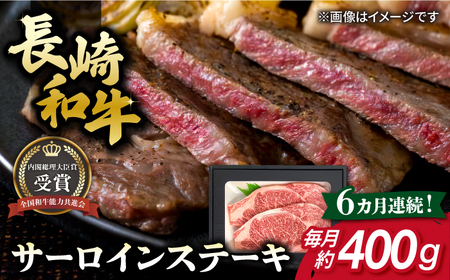 【全6回定期便】長崎和牛 サーロインステーキ 約200g×2枚 牛肉[RCJ014] 長崎和牛 サーロイン ステーキ 長崎和牛 サーロイン ステーキ九州 長崎