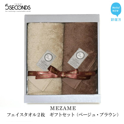 【今治タオル】高品質フェイスタオル ２枚 ギフトセット MEZAMEシリーズ （ベージュ・ブラウン） 【タオル専科 ５SECONDS TOWEL】
