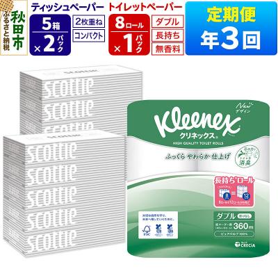 ふるさと納税 秋田市 《3回定期便》トイレットペーパー 長持ち 8個 &amp; ティッシュ10箱|15_nsc-120103d