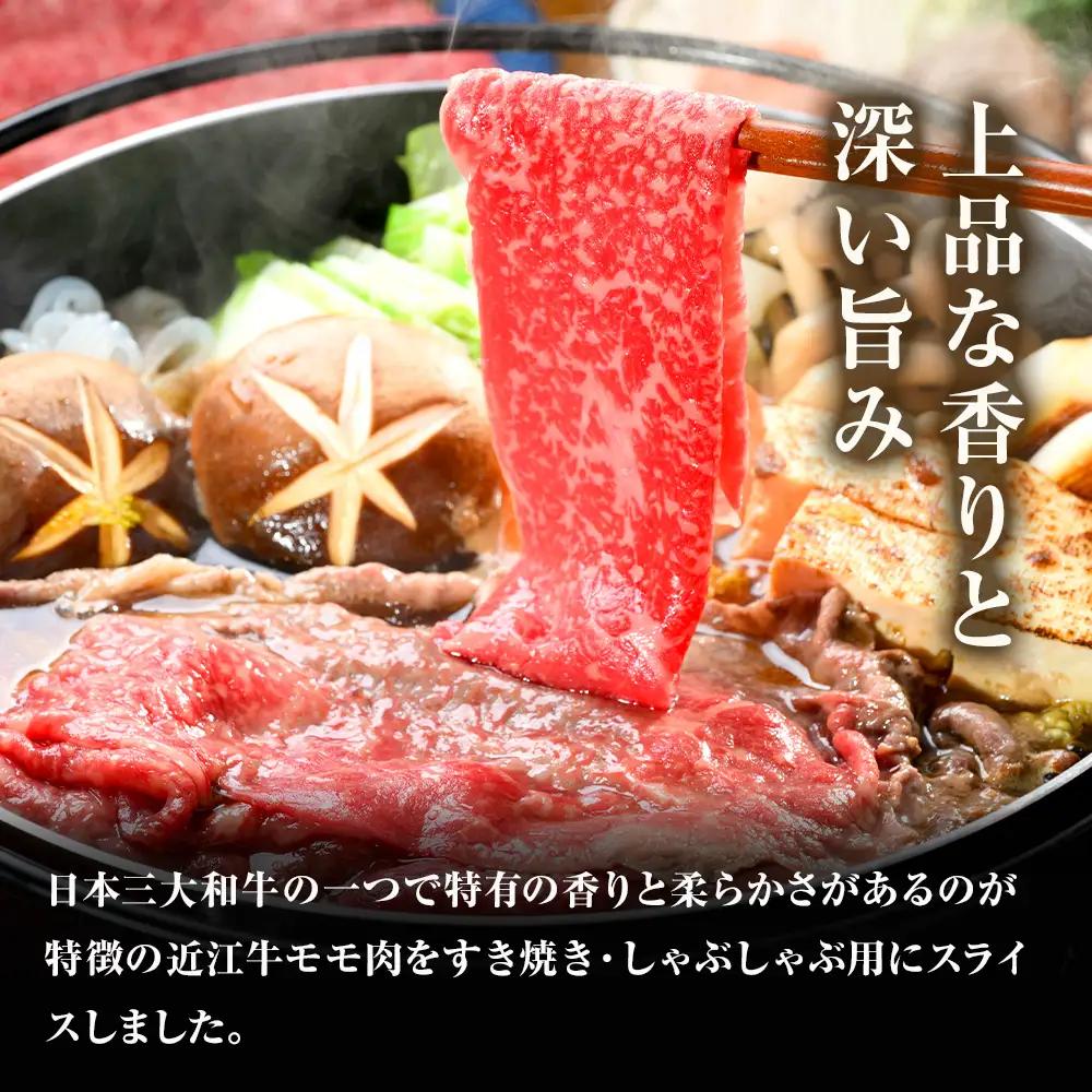 近江牛 モモスライス（すき焼・しゃぶしゃぶ用） 340ｇ