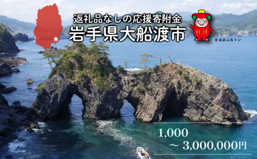 大船渡市 返礼品なしの応援受付【 返礼品なし / 3,000円 】 買い回り