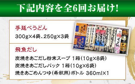 【全6回定期便】五島手延べうどん厳選「食べくらべ（４種）」と飛魚だし詰合せ あごだしスープ 乾麺 麺 飛魚 五島うどん 五島市/中本製麺[PCR024]