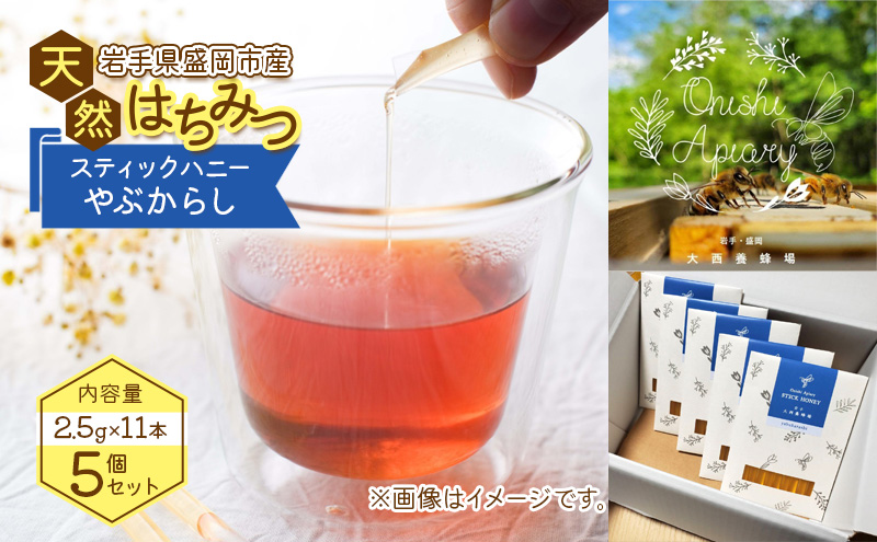 盛岡市 大西養蜂場 盛岡産はちみつ【スティックハニー やぶからし2 .5g×11本】5個 セット   国産 非加熱  ハチミツ 蜂蜜 国産はちみつ 非加熱はちみつ 非加熱 岩手 岩手県