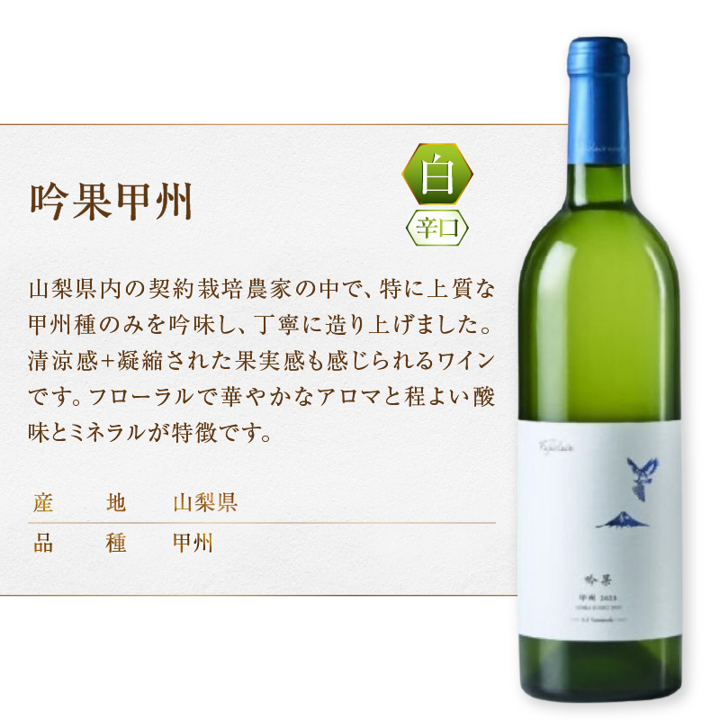 フジクレール 吟果甲州・峡東甲州 2本セット（MG）B16-654
