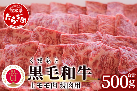 【G1認証】くまもと黒毛和牛 上モモ肉 焼肉用 500g ブランド 牛肉 熊本県産 熊本 上質 モモ 肉 高級 黒毛和牛 焼き肉 やきにく 和牛 100-0008