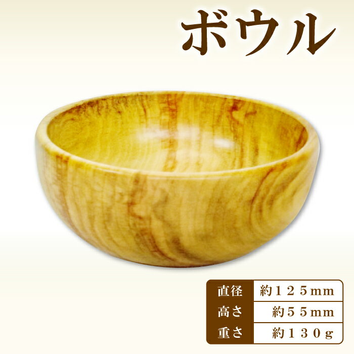【ふるさと納税】Hikimi 森の器 ボウル 125 径:約125mm 高:約55mm 約:130g 1個 食器 木製食器 器 お椀 茶碗 小鉢 ボウル サラダボウル 民芸品 工芸品 木工品 手作り 木の温もり 特産品 お取り寄せ