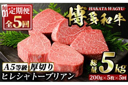 ＜定期便・全5回(連続)＞博多和牛ヒレシャトーブリアン(総量25枚・5kg・約200g×5枚 ×5回)ステーキ 牛肉 黒毛和牛 国産＜離島配送不可＞【ksg0670】【久田精肉店】