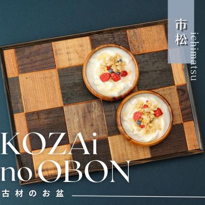 ふるさと納税 宍粟市 KOZAinoOBON【古材のお盆】市松模様AV1