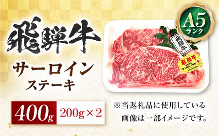 飛騨牛 A5等級 サーロインステーキ 200g×2枚 ステーキ 最高級 A5 和牛 サーロイン 希少部位 牛肉 お肉 高級 贈答ギフト 岐阜市 / 肉の松久[ANIP016]