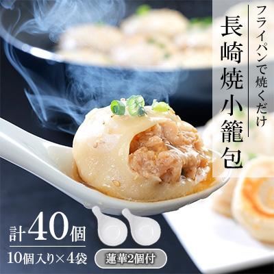ふるさと納税 長崎市 フライパンで焼くだけ　長崎焼小籠包(10個×4)　蓮華2個付