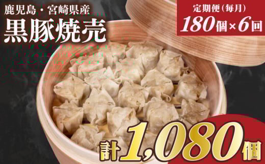 訳あり 黒豚焼売 180個 15個×12パック 6回 毎月 定期便 冷凍 小分け 電子レンジ チンするだけ 簡単調理 大容量焼売 国産原料 しゅうまい シュウマイ 焼売 （ 肉 豚肉 九州産黒豚 ごはんのお供  加工食品 絶品 おかず 弁当 おつまみ 晩ごはん ランキング ) 山口県 下関市 肉特集