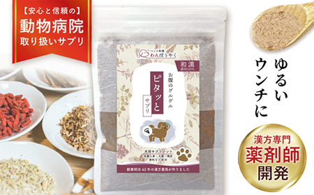 犬用和漢サプリ 「 わんぽうやく 」 和漢素材 ピタッと 50g