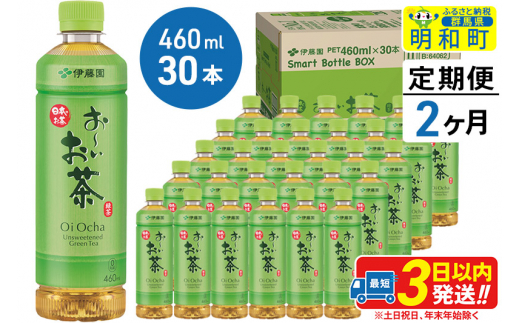 
《定期便2ヶ月》お～いお茶 緑茶 460ml×30本【1ケース】
