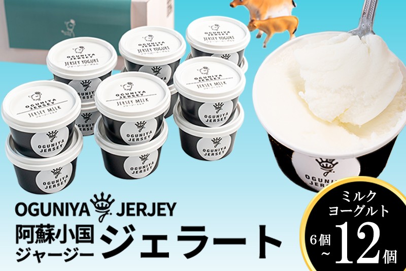 
                  【OGUNIYA JERJEY】阿蘇小国ジャージージェラート ミルク 6個 各3個 ヨーグルト 12個 各6個 ゴールデンミルク 牧場しぼり 山吹色のジャージー牛乳使用 お取り寄せ ご褒美 贈答 ギフト 記念日 ご自宅用 チルド 冷凍配送
                