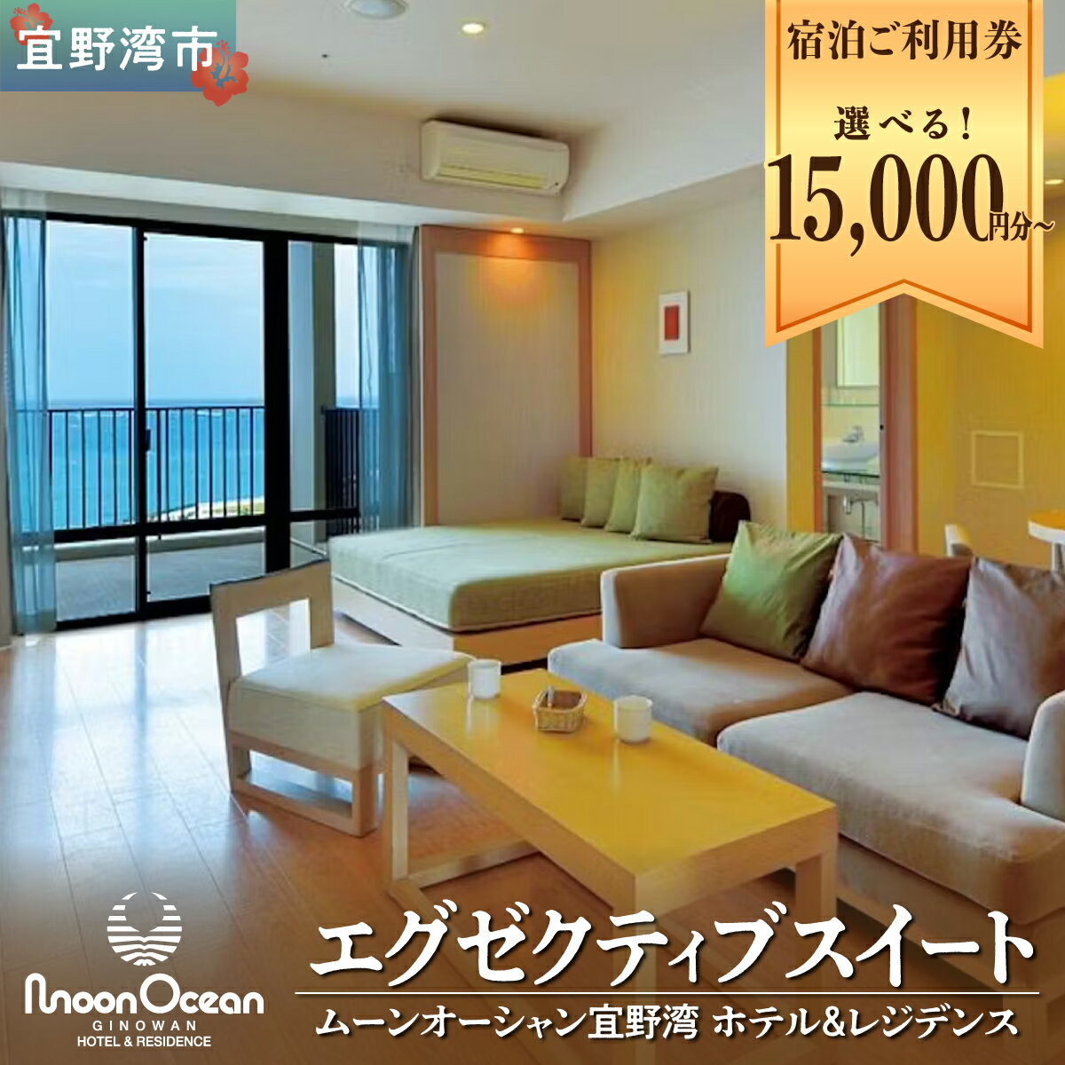 【ふるさと納税】【宿泊ご利用券】ムーンオーシャン宜野湾ホテル＆レジデンス エグゼクティブスイート 選べる 宿泊利用金額15,000円分〜 [メールにて予約案内を送付] | 沖縄旅行 沖縄ホテル リゾート 観光 宿泊 長期滞在 オーシャンビュー 朝食 | 沖縄県 宜野湾市 送料無料