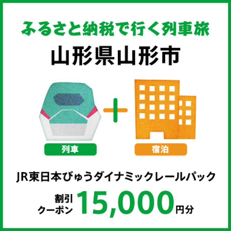 【2025年2月以降出発・宿泊分】JR東日本びゅうダイナミックレールパック割引クーポン（15,000円分/山形県山形市）※2026年1月31日出発・宿泊分まで