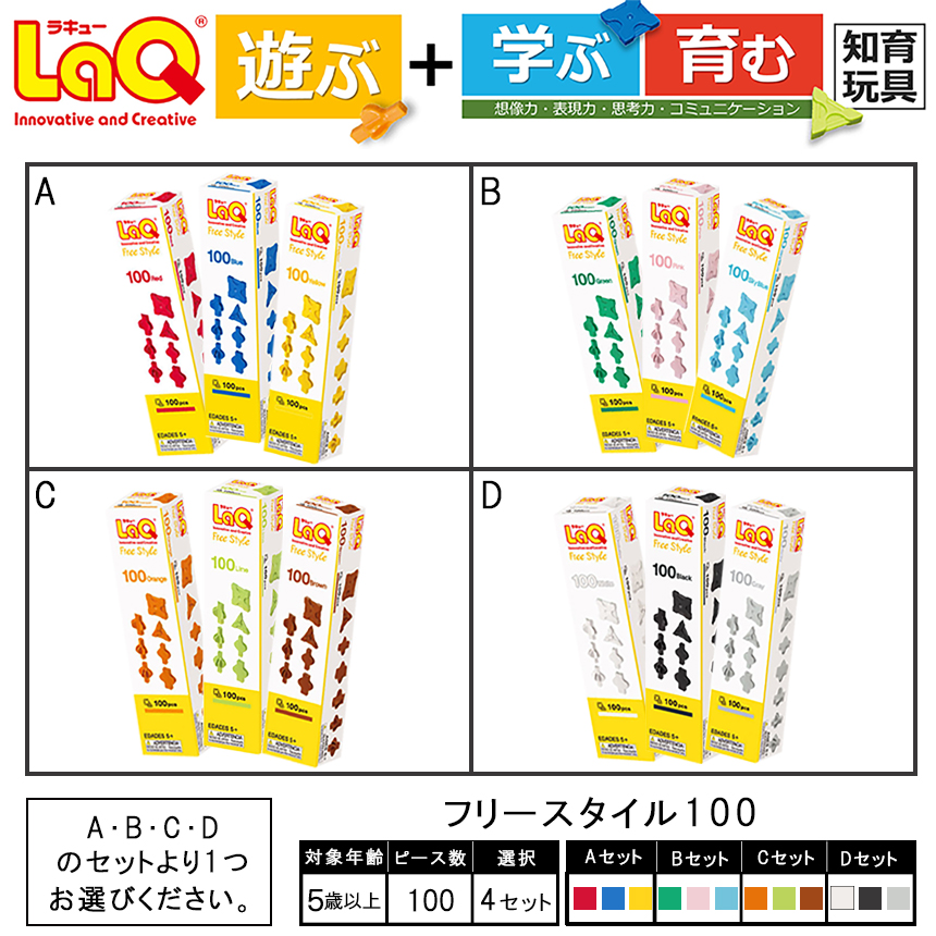 LaQ フリースタイル 100×3色セット  | ラキュー laq おもちゃ オモチャ 玩具 育む 知育玩具 つくって楽しい ブロック 誕生日 入学 入園 お祝い プレゼント 奈良県 大淀町