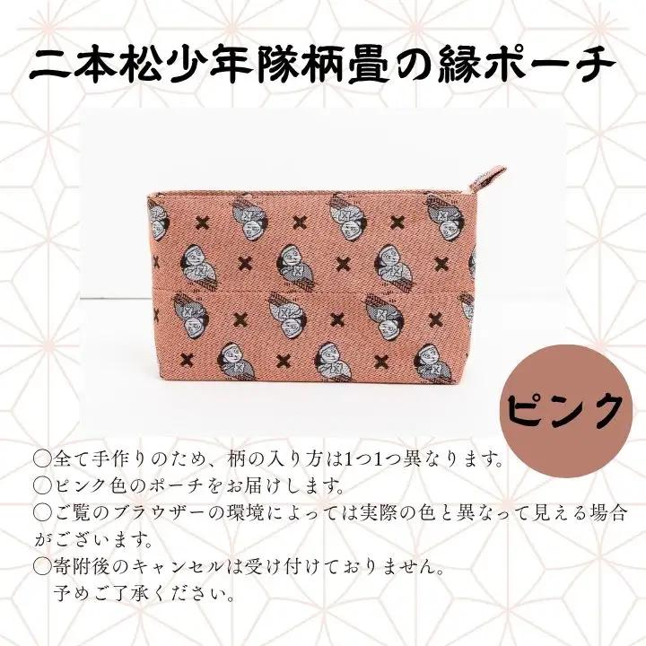二本松少年隊柄：畳の縁ポーチ～ピンク～【松浦畳店】