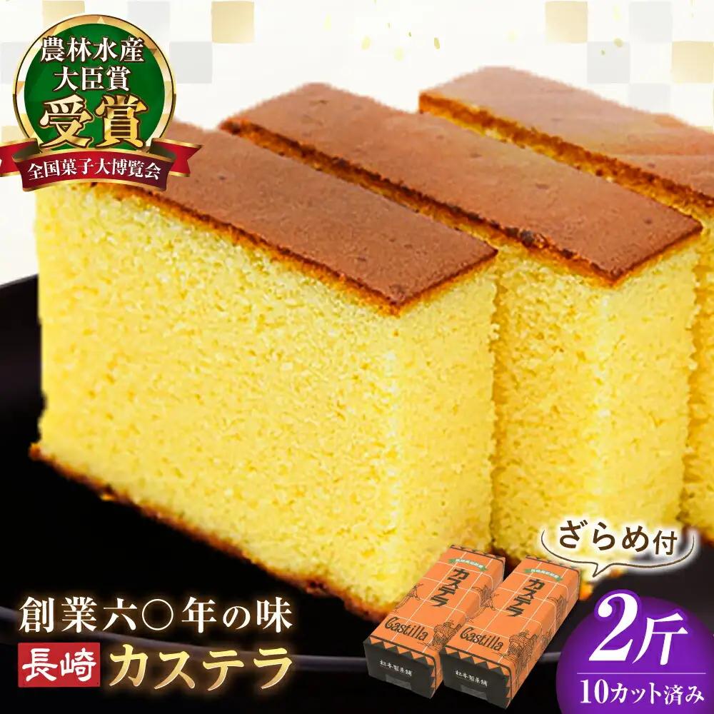 【農林水産大臣賞受賞！】長崎カステラ ざらめ付き 2斤 カット済み / カステラ かすてら ザラメ 長崎かすてら 長崎カステラ お菓子 和菓子 / 南島原市 / 松本製菓舗[SFV004]