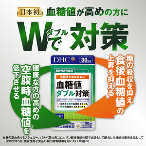 DHC 血糖値 ダブル対策 30日分 4ヶ月分 セット 機能性表示食品 サプリメント 桑の葉由来イミノシュガー 食後 空腹時 バナバ葉由来コロソリン酸 サラシアエキス末 タブレット 富士市 [sf01