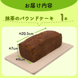 【パウンドケーキ】1種 濃厚な抹茶 1個 パウンドケーキ