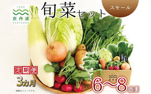 【3回定期便】 京丹波 旬菜セット スモール 6～8品目 《3カ月定期便》 定期便 野菜 詰め合わせ 京都 丹波 京丹波町産 産地直送 京野菜 減塩 レシピ ※北海道・東北・沖縄・その他離島は配送不可 [030KK001R]