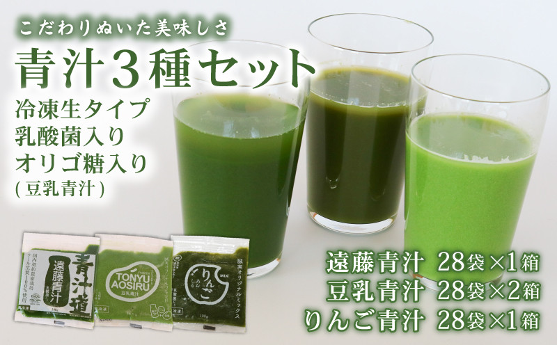 
                  遠藤青汁 1箱 と 豆乳青汁 2箱 と りんご青汁 1箱【生】 冷凍 | 健康 美容 乳酸菌 国産 ケール 大豆 ビタミン ミネラル 食物繊維 冷凍 ロングセラー お試し青汁 遠藤青汁 新鮮 高知県 南国市
                