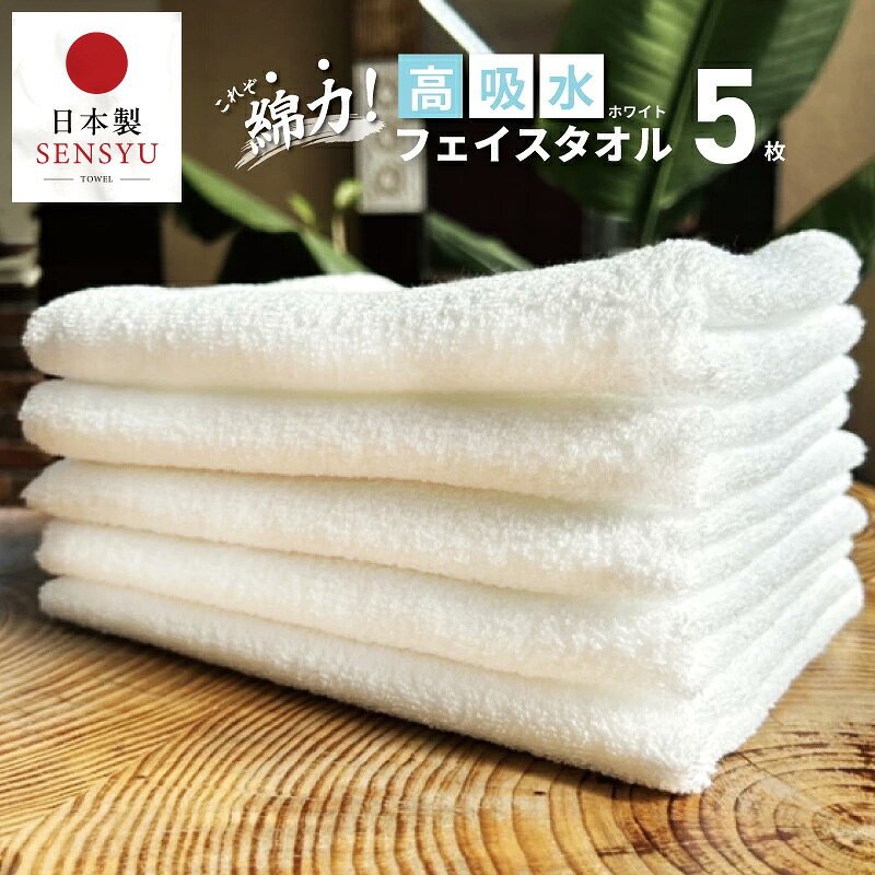 【ふるさと納税】最短翌日発送 高吸水 フェイスタオル 5枚セット ホワイト これぞ綿力！ 白 泉州タオル 綿100％ 無地 単色 ヘアドライタオル 洗面所 普段使い 日用品 日本製 タオル 5営業日 泉佐野市 送料無料 ※ 中厚 パイル 無地 吸水力 速乾 単色