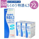 【ふるさと納税】【12か月定期便】らくのう特濃4.3 1000ml（6本入り） 1L 牛乳 加工乳 乳飲料 乳性飲料 紙パック 飲み物 飲料 ドリンク らくのうマザーズ 熊本県産 国産 九州 熊本県 菊陽町 送料無料