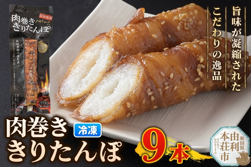 
            肉巻ききりたんぽ 100g×9本 きりたんぽ 惣菜 冷凍 アウトドア
          