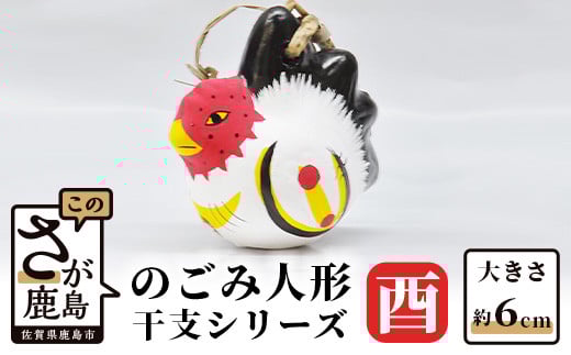 A-107  のごみ人形　干支シリーズ（酉・とり）