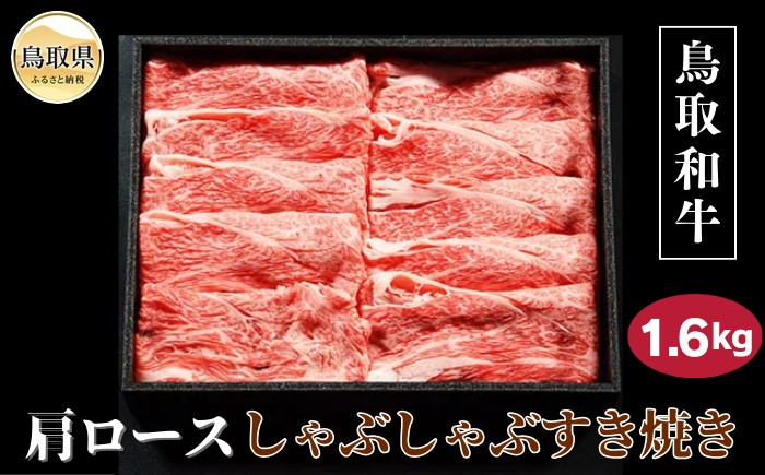 
                  鳥取和牛肩ロースしゃぶしゃぶすき焼き 1.6kg_T2600356 ふるさと納税 鳥取 牛肉 お肉 和牛 贅沢 おかず
                