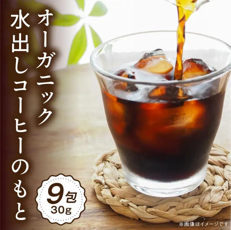 コーヒー 水出し コーヒー[オーガニックコーヒー 珈琲 細挽き 自家焙煎 お取り寄せ ギフト 30g×9包]