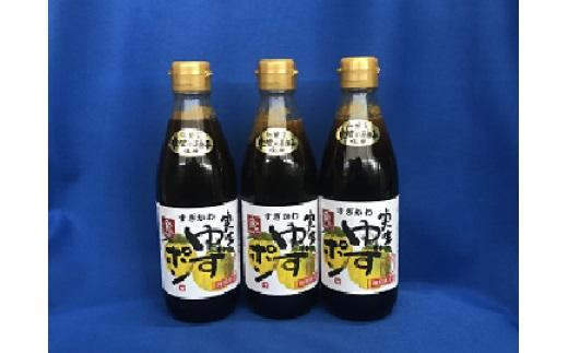 ゆずポン酢　実生ゆず使用　360ml×3本【調味料 ぽん酢 柚子 鍋 水炊き しょうゆ 醬油 セット 人気 おすすめ 鳥取県 琴浦町 送料無料】