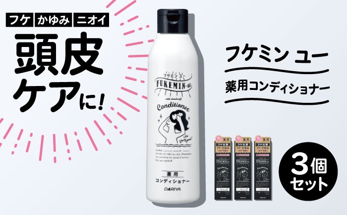 
                  ダリヤ フケミンユー 薬用コンディショナー 3個セット / シャンプー コンディショナー リンス 頭皮 スカルプケア 薬用 / 稲沢市 / 日興商事株式会社 [BMBK019]
                