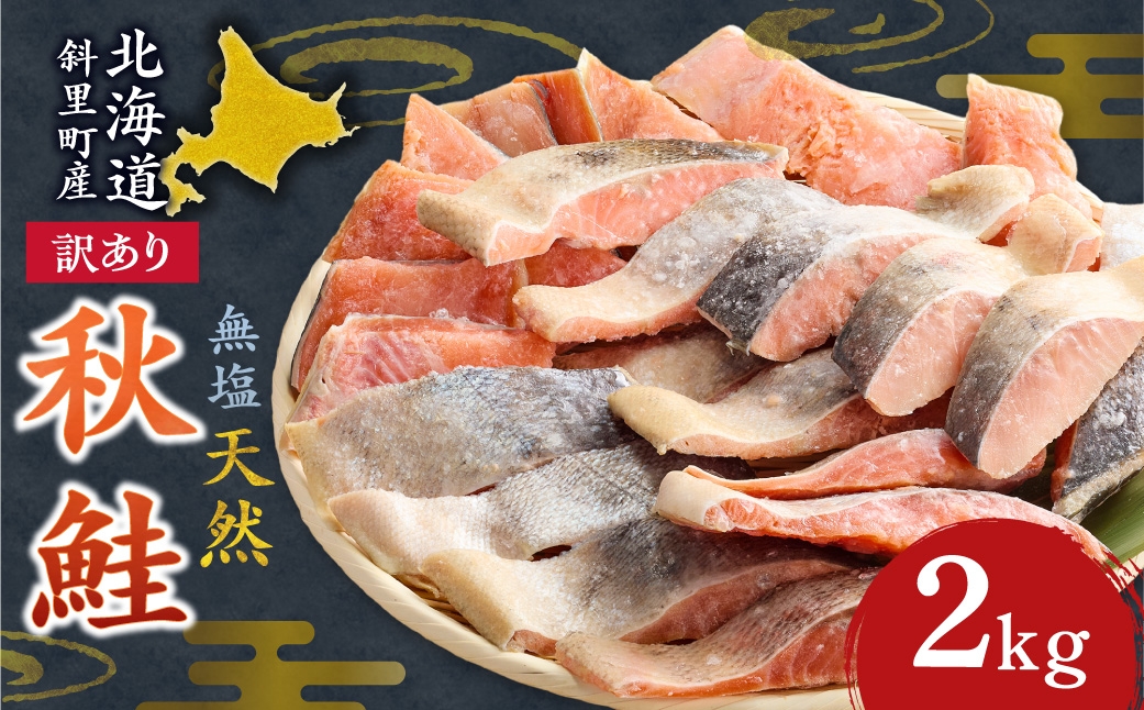 
                  北海道 秋鮭 切身 無塩 天然 無添加 訳あり セット 2kg 焼き鮭 フライ ホイル焼き 冷凍 保存 魚介 さけ さけ切身_＜訳あり＞北海道斜里町産　無塩天然秋鮭切身 2kg＜無添加＞
                