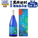 【ふるさと納税】黒糖焼酎 瑠璃色の空 720ml ＜選べる＞ 1本 2本 30度 アルコール 焼酎 酒 お酒 黒糖 米麹 徳之島産 鹿児島産 国産 送料無料 ＜2017年日本航空の鹿児島県産本格焼酎応援銘柄準グランプリ受賞＞ AG-13-N