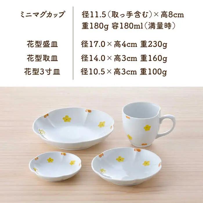 【波佐見焼】花★花 プレート 大・中・小 ミニ マグカップ 4点セット （黄色） 食器 皿【松幸陶芸】[HB54] 波佐見焼