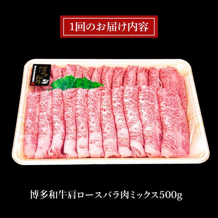 【全6回定期便】A4ランク 博多和牛 肩ロース バラ肉ミックススライス 500g×6回 計3kg 糸島ミートデリ工房 [ACA251]