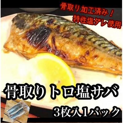 ふるさと納税 小田原市 極みの骨取りトロ塩鯖 　3枚1パック【普段使いに人気の焼き魚!骨も取ってあるのでお子様も安心です♪】